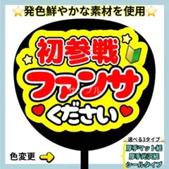 ⭐️よく目立つ⭐️ 初参戦 ファンサください 赤×黄 うちわ文字 ファンサ うちわ