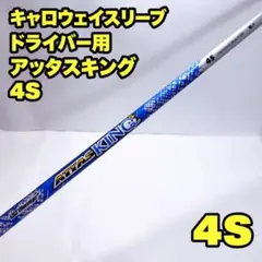 ピンスリーブ】アッタスキング 6S ドライバー用 UST Mamiya - メルカリ