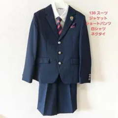 サイズ130 4点セット　フォーマルスーツ