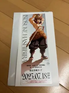 鬼滅の刃 無限城編 嘴平伊之助 前売券風カード