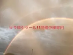 只今値引セール‼️開催中様専用ページ