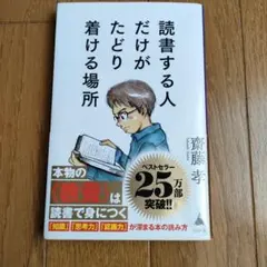 読書する人だけがたどり着ける場所 齋藤孝