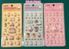 ミッフィー ぷくぷくシール 3枚セット