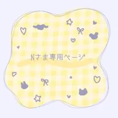 Nさま専用ページ