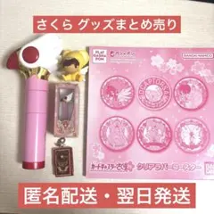 カードキャプターさくら まとめ売り セット リップケース めじるしアクセサリー