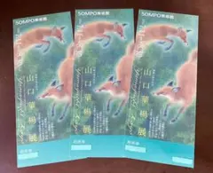 山口華楊展 ◆ SOMPO美術館 ◆ 招待券２枚 set！③のサムネイル