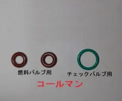 コールマン ランタン用Oリング (燃料バルブ用 2本、チェックバルブ用 1本)のサムネイル