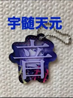 鬼滅の刃 宇髄天元 アクリルキーホルダー