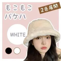 【ラスト】ふわもこバケットハット ホワイト 韓国 かわいい 防寒 色違いあり