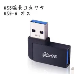 USB延長コネクタ USB-A オス to メス10GbpsUSB3.0/2.0