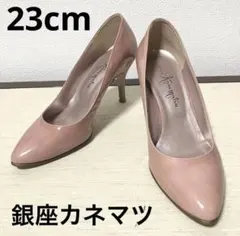 【状態良好】銀座かねまつ　エナメルピンク　ヒールパンプス　23cm
