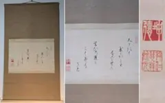 三条実美／公卿 内閣総理大臣「和歌」掛軸 紙本 二重箱 - メルカリ