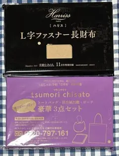 素敵なあの人11月号＆大人のおしゃれ手帖10月号付録 長財布 トートバッグ他