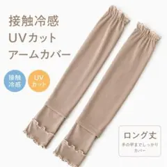 【残り1点】アームカバー ベージュ ロング リブ UVカット 接触冷感のサムネイル