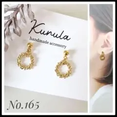 No.165 ハンドメイドピアス イヤリング ピアス ハンドメイド つぶつぶ