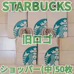 スターバックス◇旧ロゴ◇ショッパー◇紙袋(中)50枚◇STARBUCKS◇スタバ