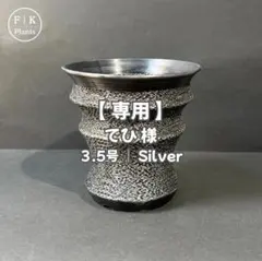 【専用】でひ 様 ｜3.5号（Silver）