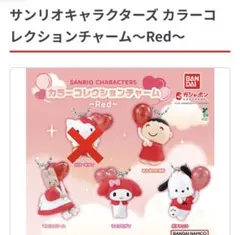 サンリオ　カラーコレクションチャーム Red セミコンプ　４個セット