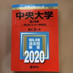 中央大学(理工学部―一般入試・センター併用方式)