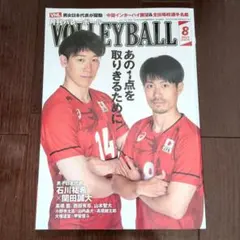 月刊バレーボール 2025年8月号 石川祐希 関田誠大 男子バレーボール日本代表