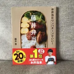 藤井弁当 お弁当はワンパターンでいい!