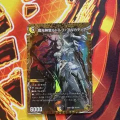 デュエルマスターズ 魔光神官ルドルフ・アルカディア 金トレジャー