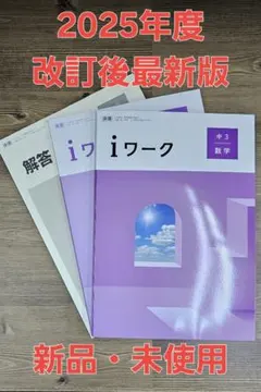 iワーク中学数学3年 東書準拠 iワークプラス付テキスト 中学参考書 問題集