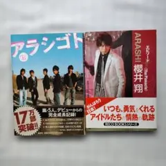 【匿名配送】嵐 アラシゴト 櫻井翔 エピソード 2冊セット