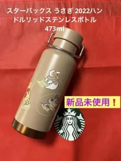 スターバックス 韓国　2022 ハンドルリッドステンレスボトル 473ml