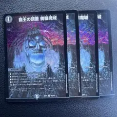 覇王の頭蓋 髑髏魔城 4枚