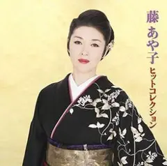 藤あや子　ヒットコレクション