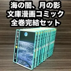 海の闇、月の影　篠原千絵 文庫漫画コミック全巻完結セット