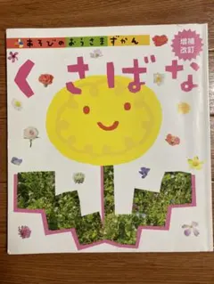 図鑑　植物『あそびのおうさまずかん　くさばな』のサムネイル