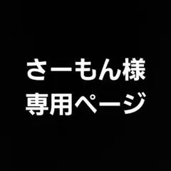 さーもん様　専用ページ