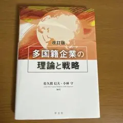 多国籍企業の理論と戦略 改訂版