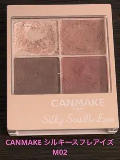 CANMAKE シルキースフレアイズ M02のサムネイル