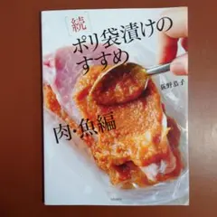 [続]ポリ袋漬けのすすめ 肉・魚編　荻野 恭子