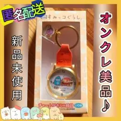 すみっコぐらし チャーム付きミニ時計 時計 (新品未開封)オンクレ品♪