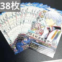 銀魂 コミックス銀魂 キャラクターリミックス 坂田銀時 チラシ 38枚