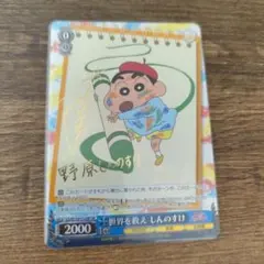 最安値 ヴァイス 世界を救え しんのすけ sp サイン 最安値 ヴァイス 世界を救え しんのすけ sp サイン 最安値