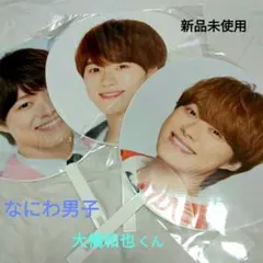 なにわ男子(大橋和也) うちわ3本セット