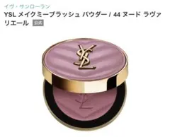 イヴサンローラン メイクミーブラッシュパウダー 44
