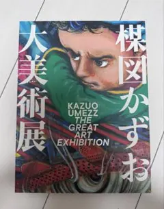 図録 楳図かずお大美術展 公式カタログ - メルカリ