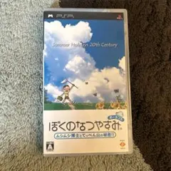 【値下げ可】ぼくのなつやすみ PSP ゲームソフト