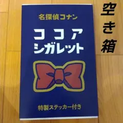 2025年最新】ココアシガレット コナンの人気アイテム - メルカリ