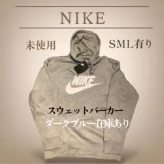 NIKE フード付きグレースウェットパーカー S•M•L有り 未使用新品