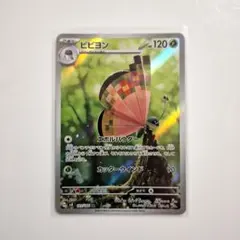 ポケモンカード「ビビヨン AR」×1枚