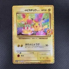 旧裏 未開封お誕生日ピカチュウ 2nd anniversary ポケモンカード
