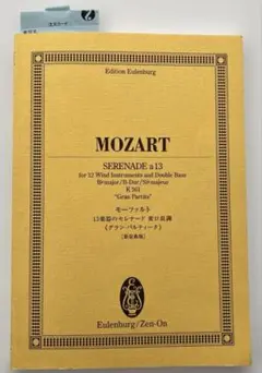 モーツァルト 13楽器のためのセレナード変ロ長調《グラン・パルティータ》　楽譜
