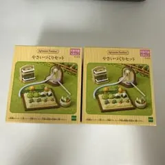 실바니안 패밀리 야사이 만들기 세트 미개봉 2세트